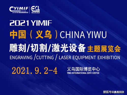 2021义乌雕刻切割激光设备展 汇聚前沿科技，引领产业新未来